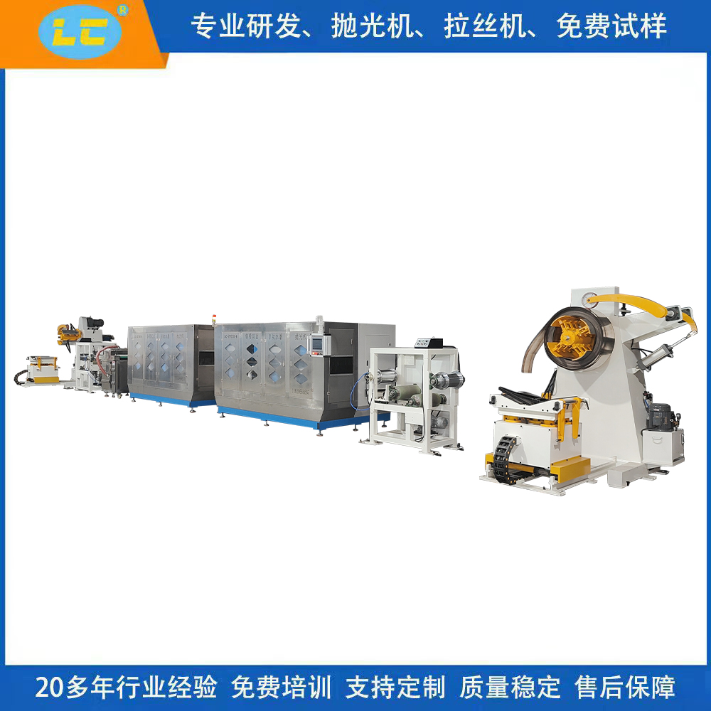 卷带 钢带双面自动水磨抛光机LC-ZP330-8